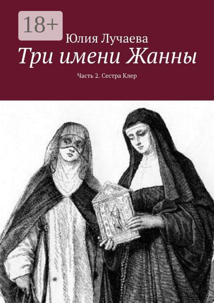 Обложка книги  «Три имени Жанны. Часть 2. Сестра Клер»