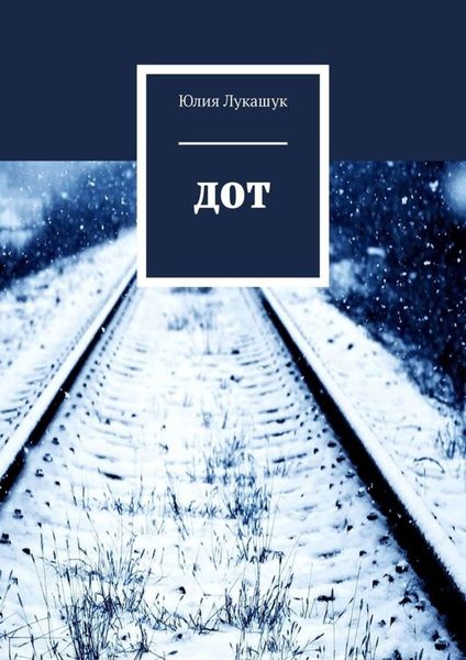 Обложка книги  «ДОТ»