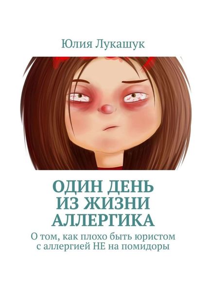 Обложка книги  «Один день из жизни аллергика. О том, как плохо быть юристом с аллергией НЕ на помидоры»