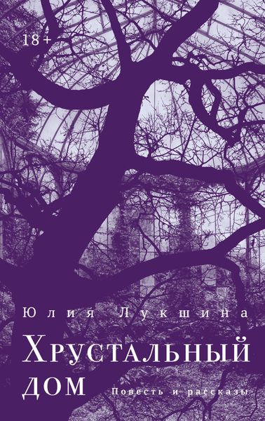 Обложка книги  «Хрустальный дом»
