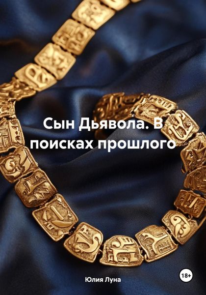 Обложка книги «Сын Дьявола. В поисках прошлого»