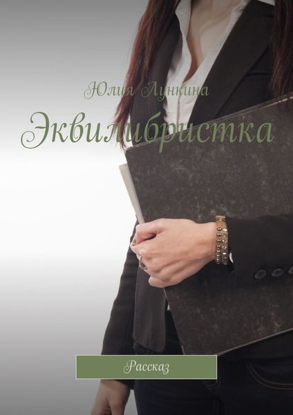 Обложка книги  «Эквилибристка. Рассказ»