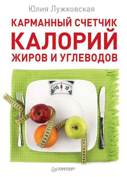Обложка книги  «Карманный счетчик калорий, жиров и углеводов»