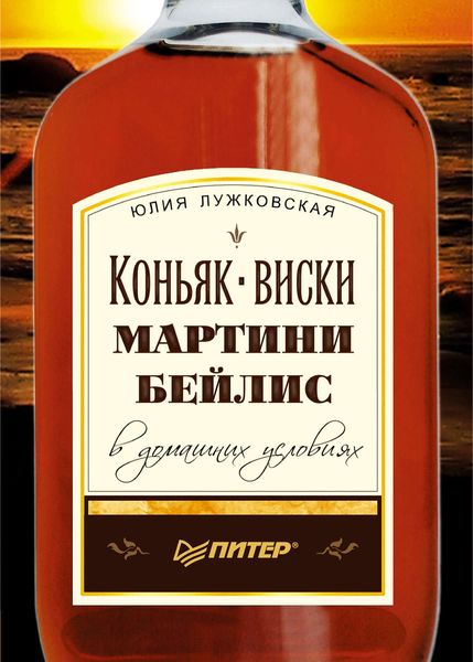 Обложка книги «Коньяк, виски, мартини, бейлис в домашних условиях»