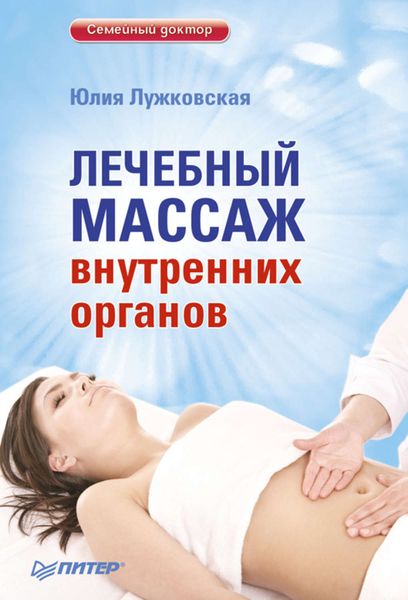 Обложка книги «Лечебный массаж внутренних органов»