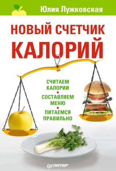 Обложка книги «Новый счетчик калорий»