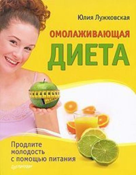 Обложка книги «Омолаживающая диета»