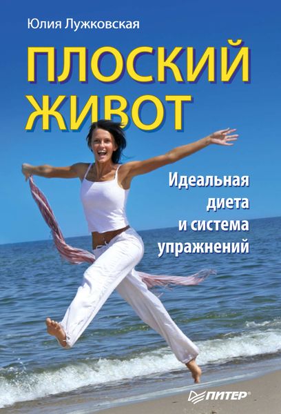 Обложка книги «Плоский живот. Идеальная диета и система упражнений»