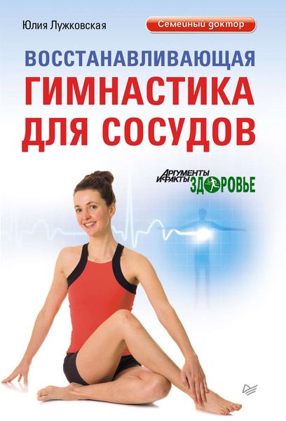 Обложка книги  «Восстанавливающая гимнастика для сосудов»