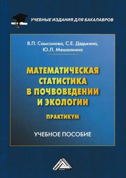 Обложка книги  «Математическая статистика в почвоведении и экологии. Практикум»