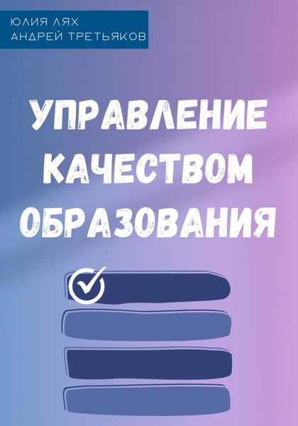 Обложка книги  «Управление качеством образования»