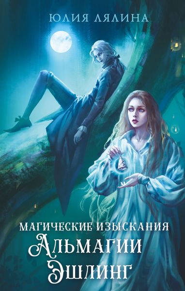 Обложка книги «Магические изыскания Альмагии Эшлинг»
