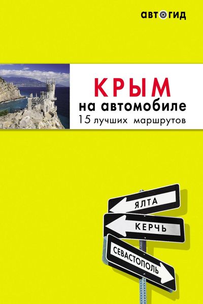 Обложка книги  «Крым на автомобиле. 15 лучших маршрутов»