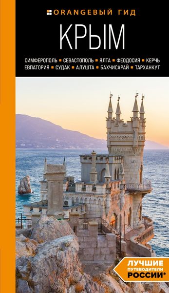 Обложка книги  «Крым: Симферополь, Севастополь, Ялта, Феодосия, Керчь, Евпатория, Судак, Алушта, Бахчисарай, Тарханкут. Путеводитель»