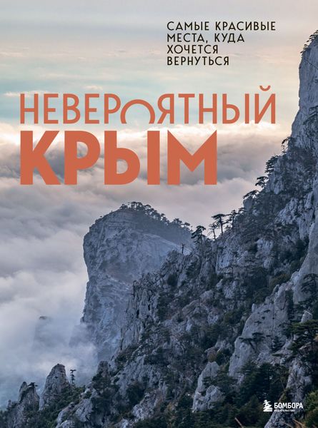 Обложка книги  «Невероятный Крым. Самые красивые места, куда хочется вернуться»