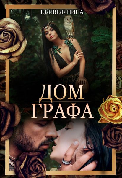 Обложка книги  «Дом Графа»