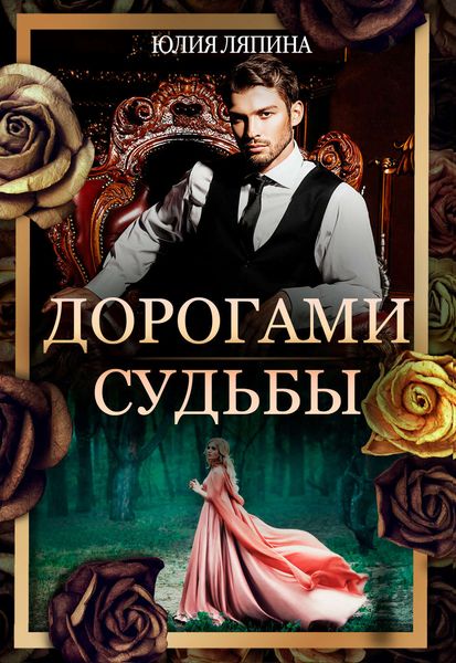 Обложка книги  «Дорогами судьбы»
