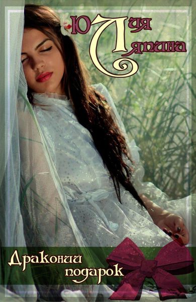 Обложка книги «Драконий подарок»