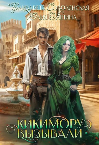 Обложка книги  «Кикимору вызывали?»