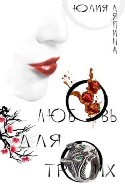 Обложка книги  «Любовь для троих»