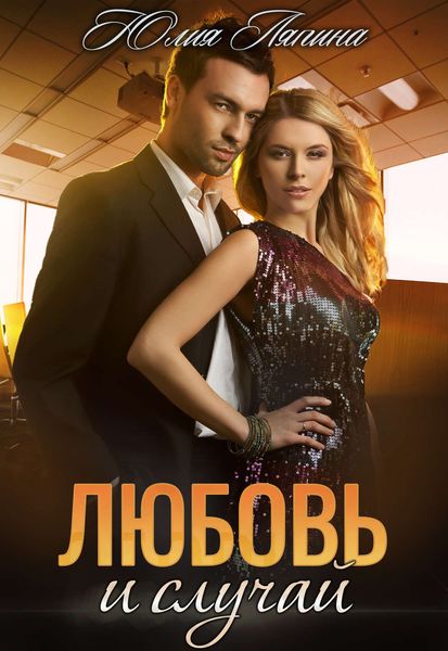 Обложка книги  «Любовь и случай»