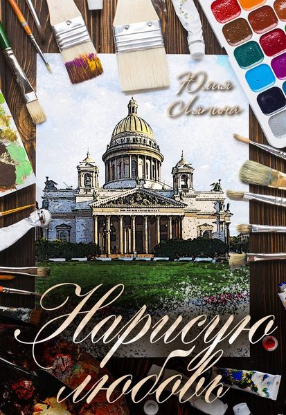 Обложка книги  «Нарисую любовь»