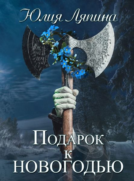 Обложка книги  «Подарок на Новогодье»