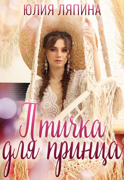 Обложка книги  «Птичка для принца»
