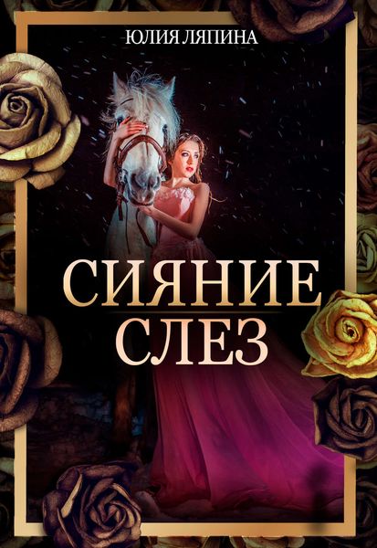 Обложка книги  «Сияние слез»