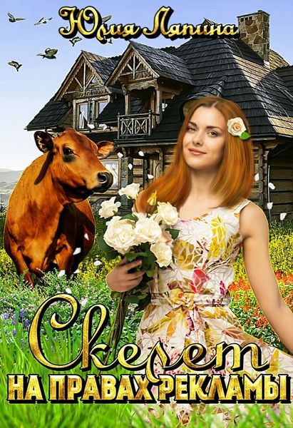Обложка книги  «Скелет на правах рекламы»