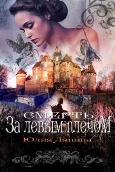 Обложка книги  «Смерть за левым плечом»