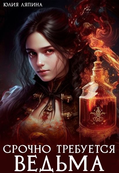 Обложка книги  «Срочно требуется ведьма»