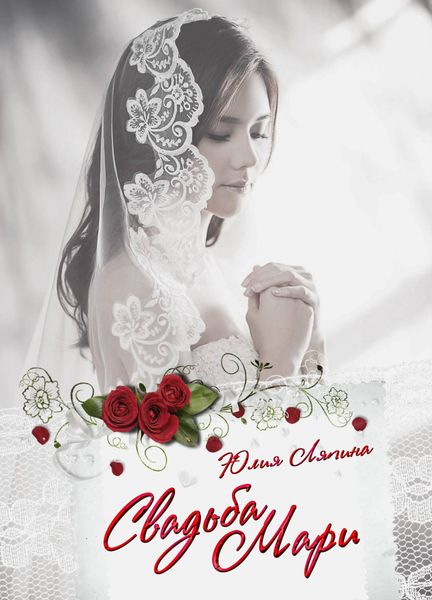 Обложка книги «Свадьба Мари»