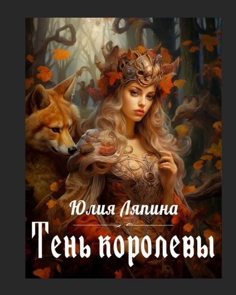 Обложка книги  «Тень королевы»