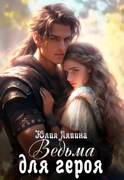 Обложка книги  «Ведьма для героя»