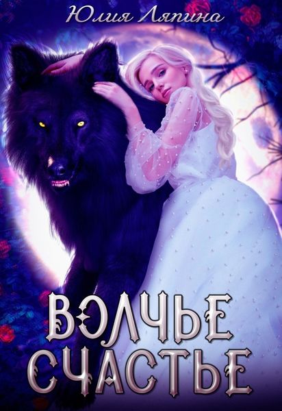 Обложка книги  «Волчье счастье»