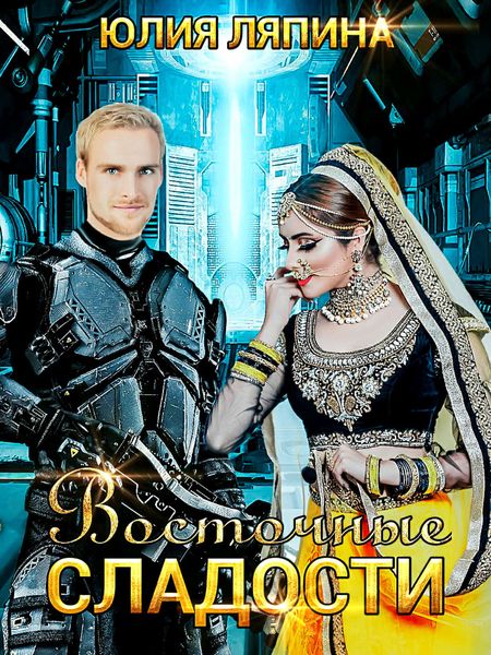 Обложка книги  «Восточные сладости»