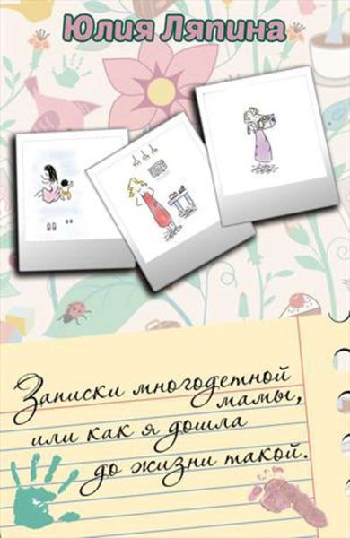 Обложка книги  «Записки многодетной мамы, или Как я дошла до жизни такой»