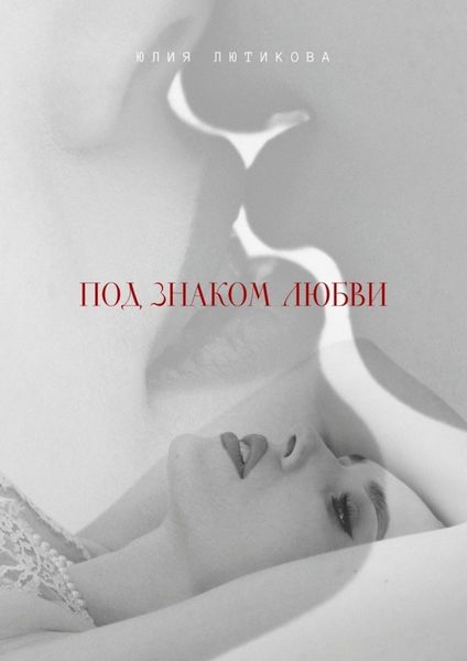 Обложка книги  «Под знаком любви. Сейчас ты откроешь мою душу»