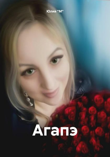 Обложка книги «Агапэ»