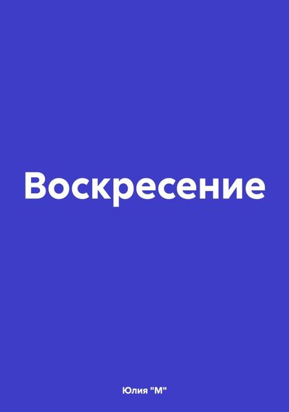 Обложка книги «Воскресение»
