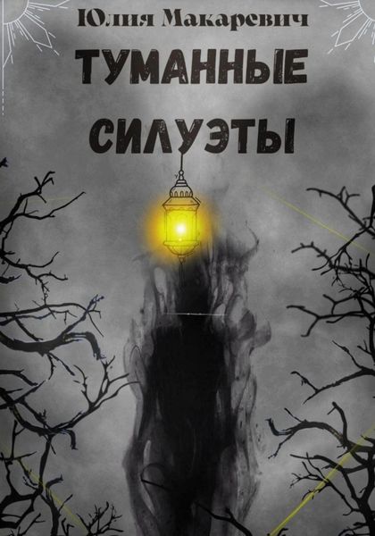 Обложка книги  «Туманные силуэты»