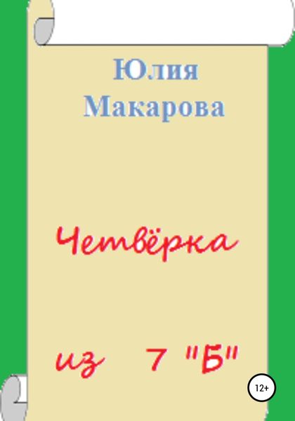 Обложка книги «Четвёрка из 7 «Б»»