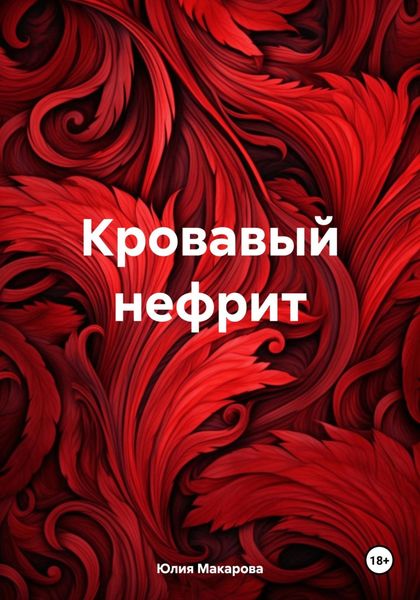 Обложка книги «Кровавый нефрит»