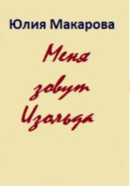 Обложка книги  «Меня зовут Изольда»
