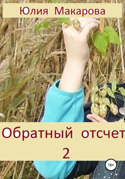 Обложка книги «Обратный отсчет 2. Продолжение»