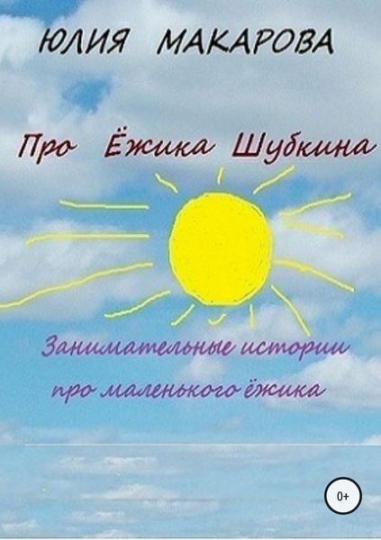 Обложка книги «Про Ёжика Шубкина»