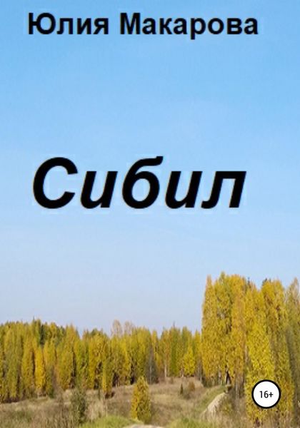Обложка книги «Сибил»