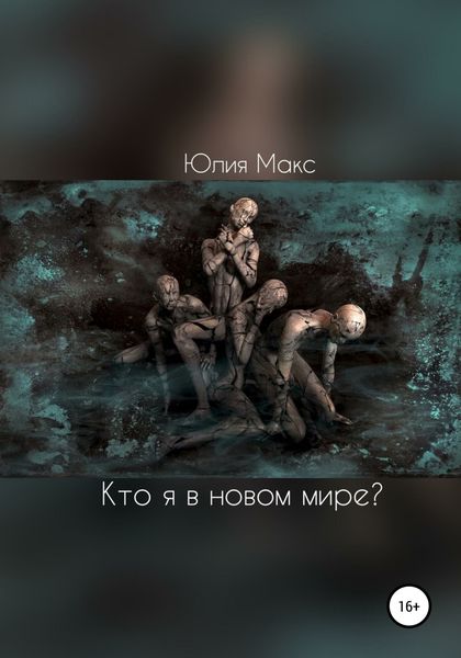 Обложка книги  «Кто я в новом мире?»
