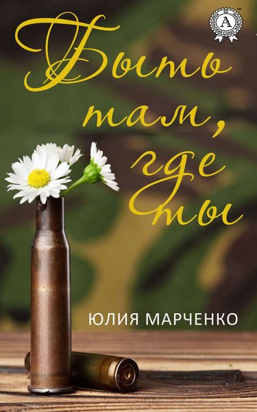 Обложка книги «Быть там, где ты»